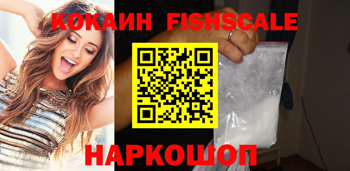 Кокаин FishScale  COCAIN  Иваново  Вход с VPN  COCAIN Эквадор 